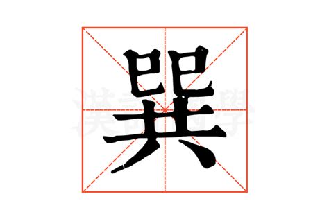 巽|巽（汉语汉字）